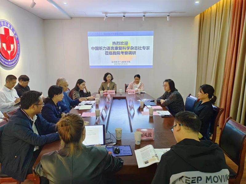 中国听力康复科学杂志社长和总编到 运动医学与康复学院考察调研