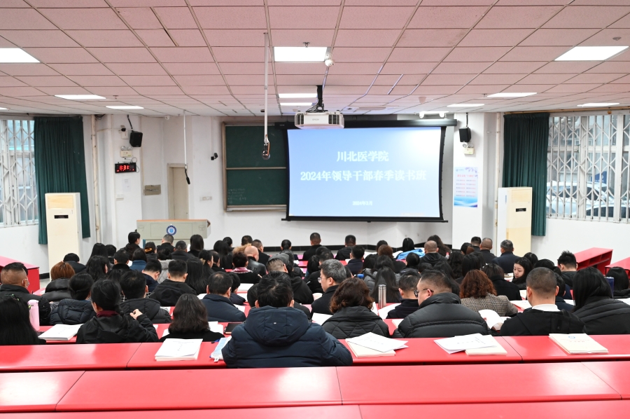 学校召开2024年领导干部春季读书班暨干部大会