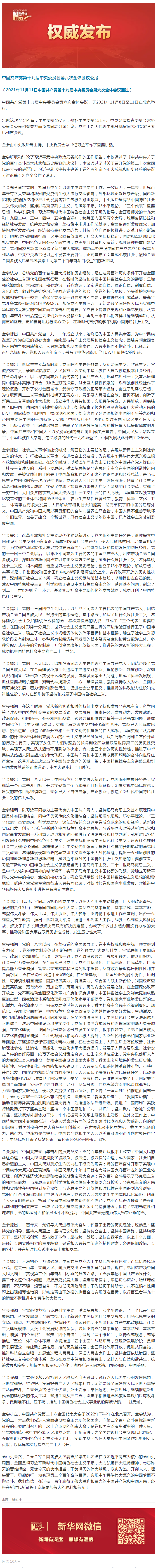 十九届六中全会公报