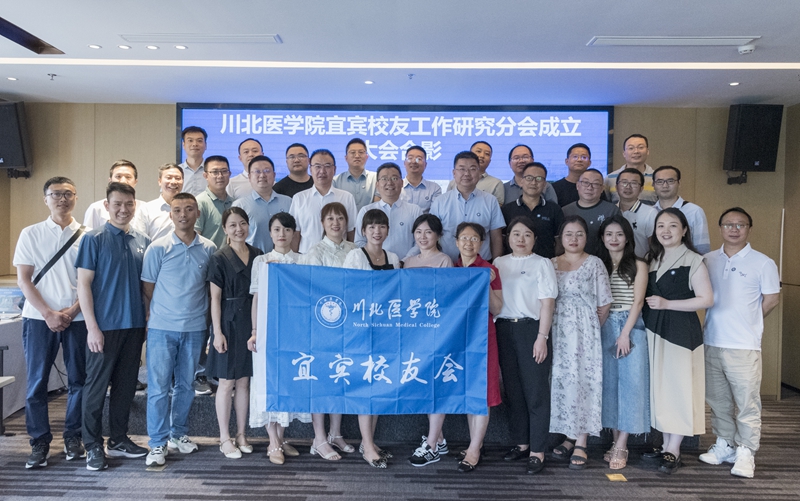 我校宜宾校友会成立大会成功举行