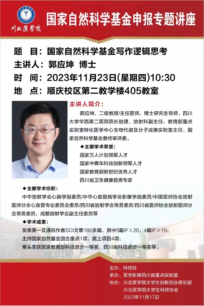 国家自然科学基金申报专题讲座---国家自然科学基金写作逻辑思考
