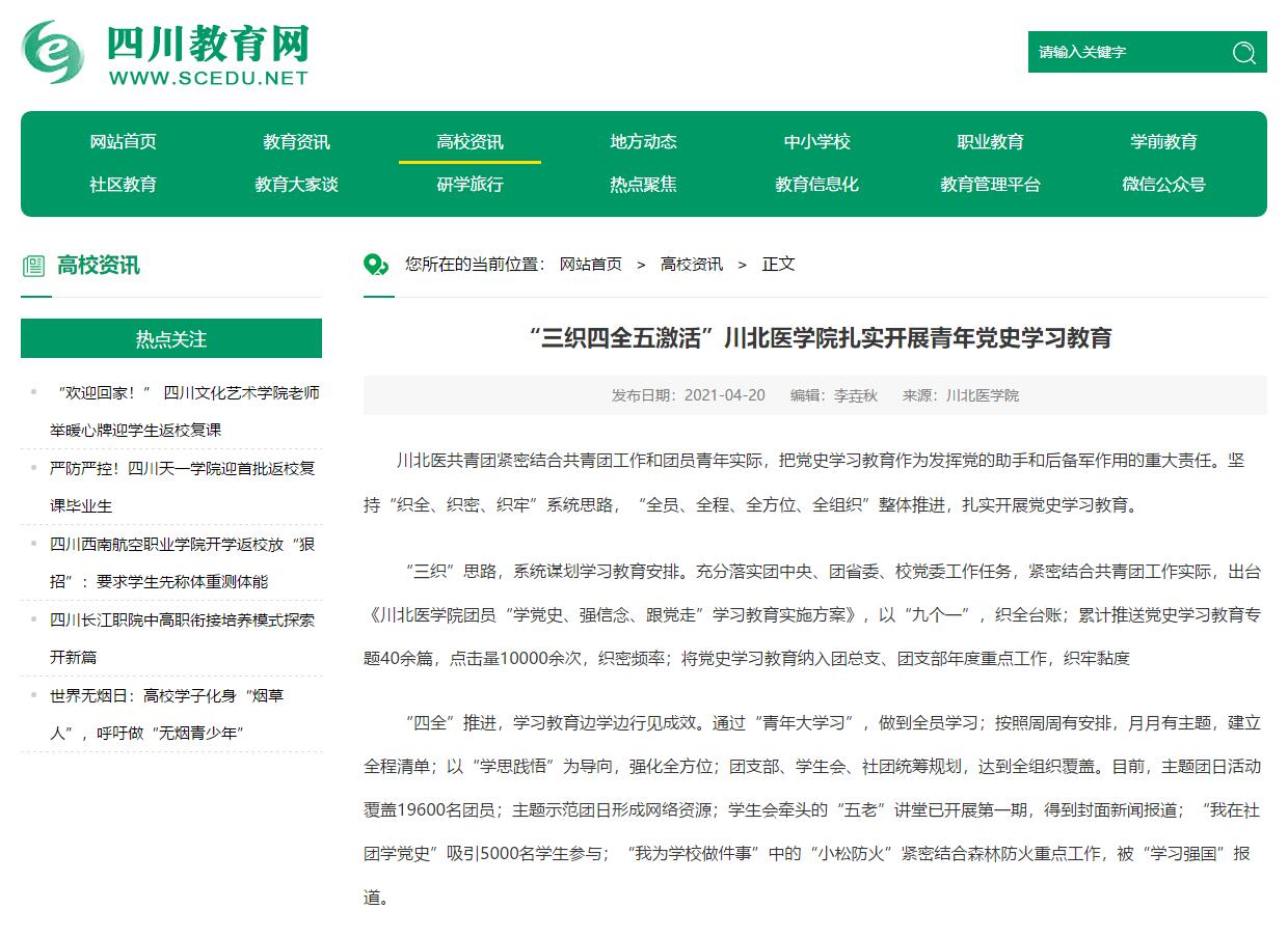 “三织四全五激活”川北医学院扎实开展青年党史学习教育