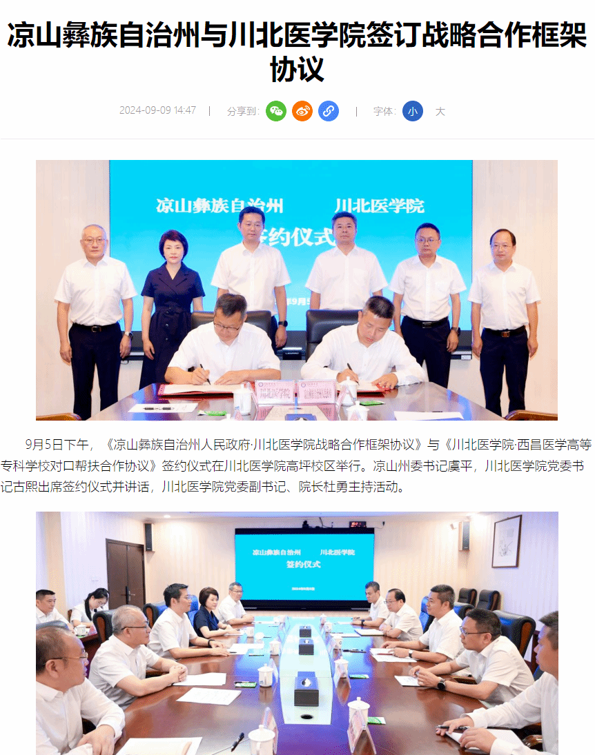 凉山彝族自治州与川北医学院签订战略合作框架协议