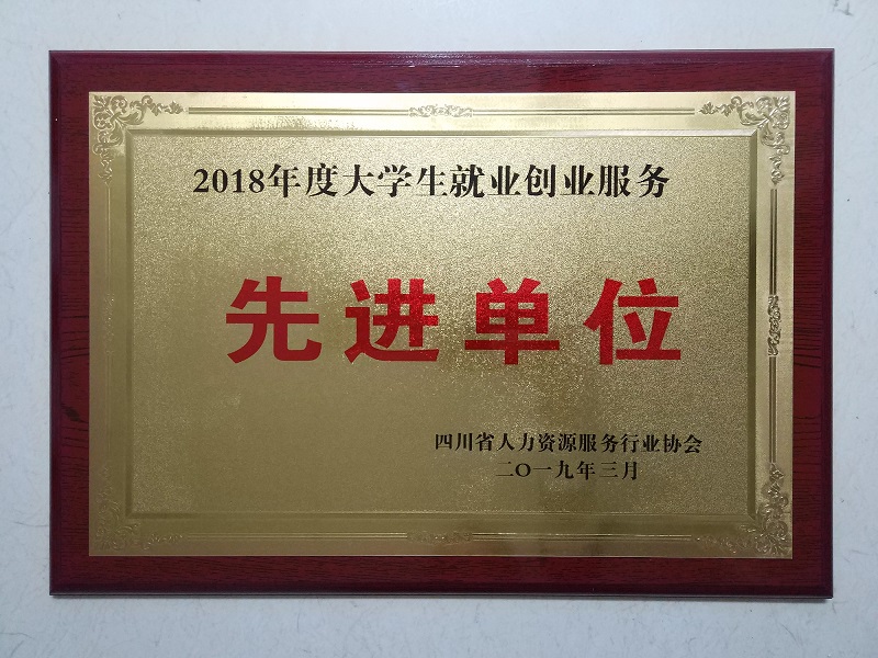 我校荣获四川省2018年度大学生就业创业服务先进单位称号