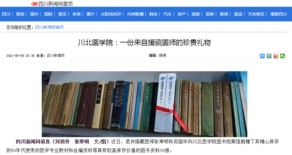 川北医学院：一份来自援藏医师的珍贵礼物