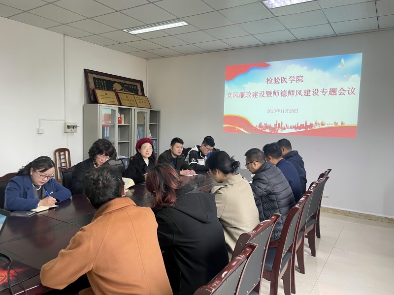 检验医学院党总支举行2023年党风廉政建设暨师德师风建设专题会议