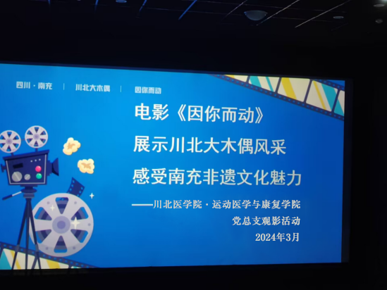 运动医学与康复学院党总支观影活动:传承非遗文化,激发入党积极分子家乡自豪感