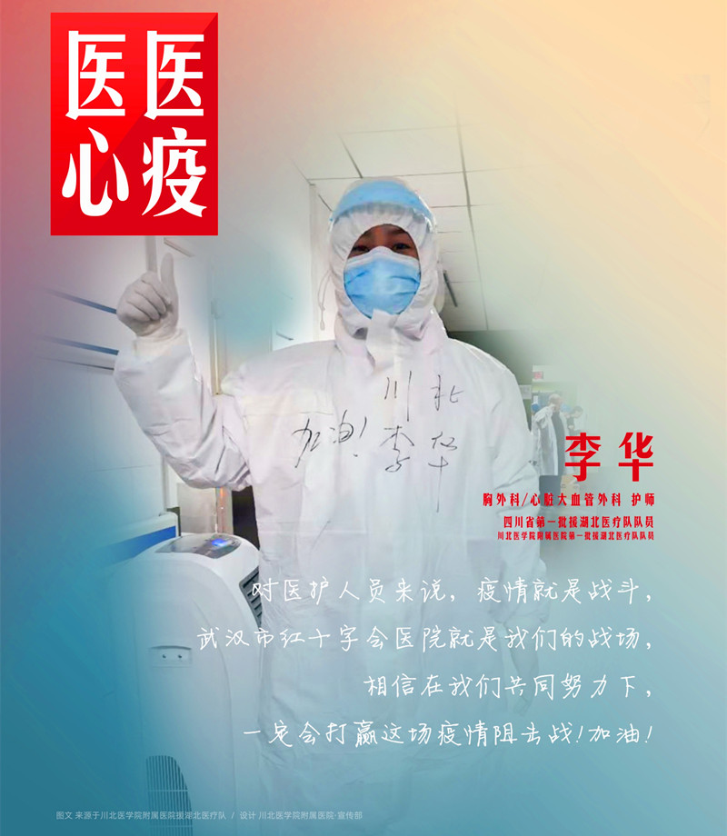 医心医疫、众志成城——川北医学院附属医院援湖北医疗队英雄谱