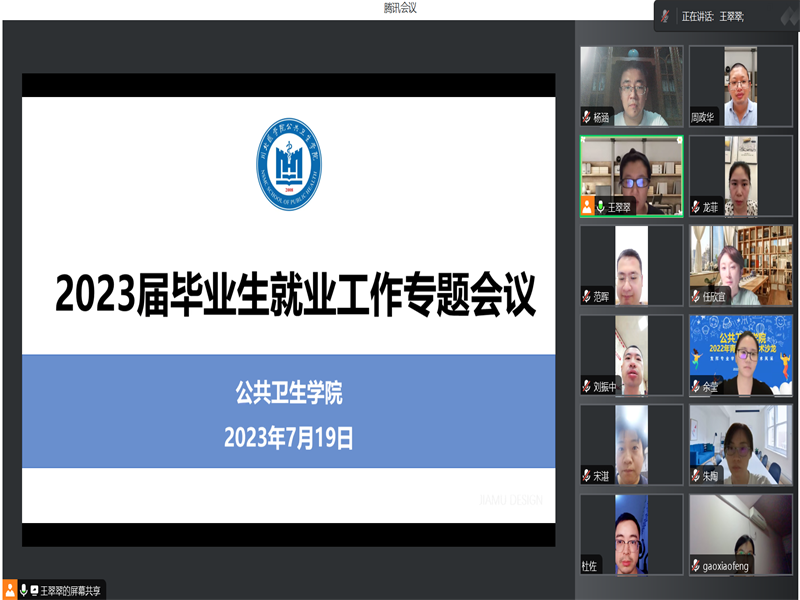 公共卫生学院召开毕业生就业工作专题会议