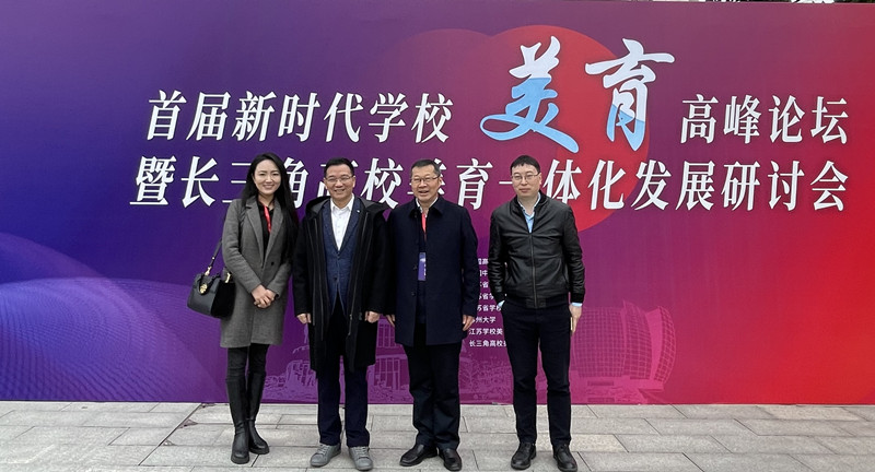 校领导带队参加首届新时代学校美育高峰论坛