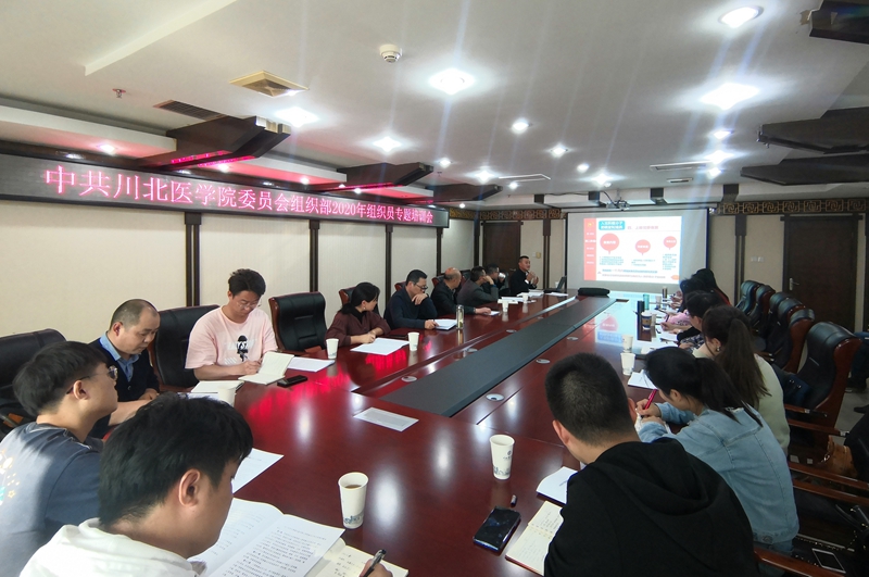 我校召开2020年组织员专题培训会
