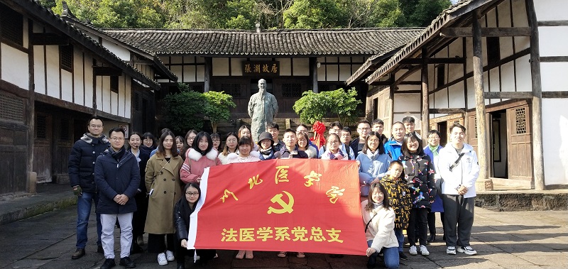 法医学系党总支开展“不忘初心、牢记使命”之“携手共进”主题党日活动