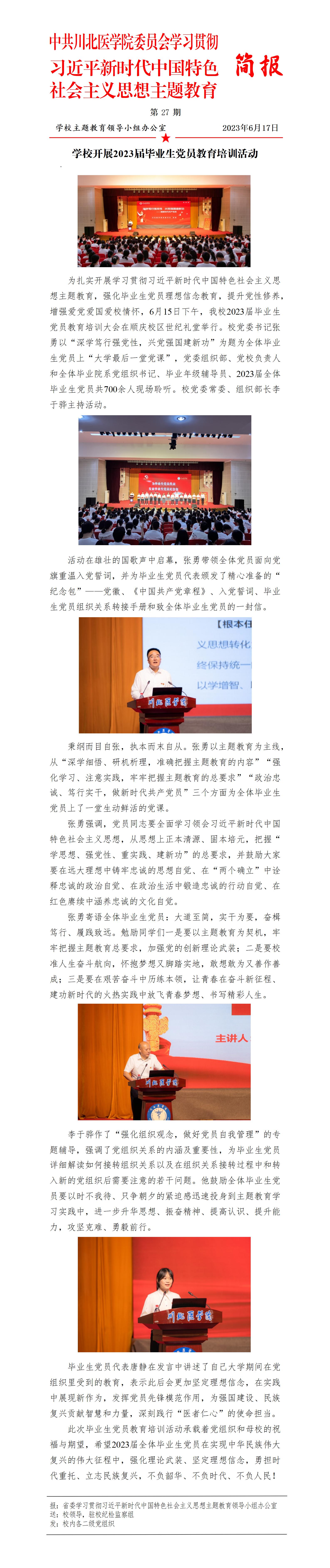 学习贯彻习近平新时代中国特色社会主义思想主题教育简报第27期