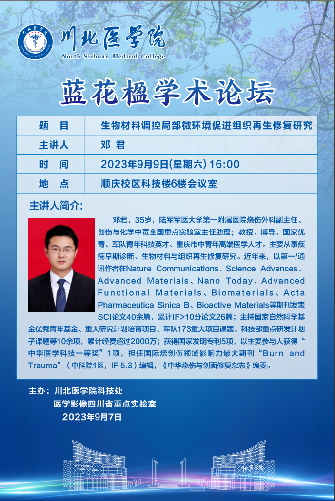 蓝花楹学术论坛---生物材料调控局部微环境促进组织再生修复研究