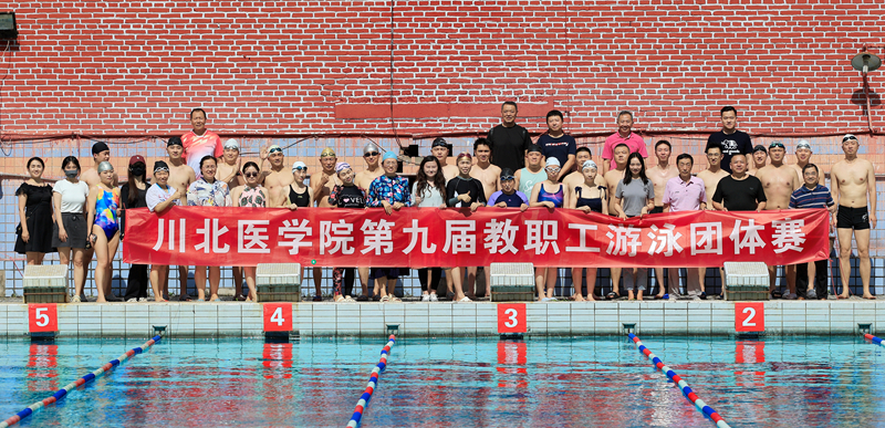 学校成功举办第九届教职工游泳团体赛