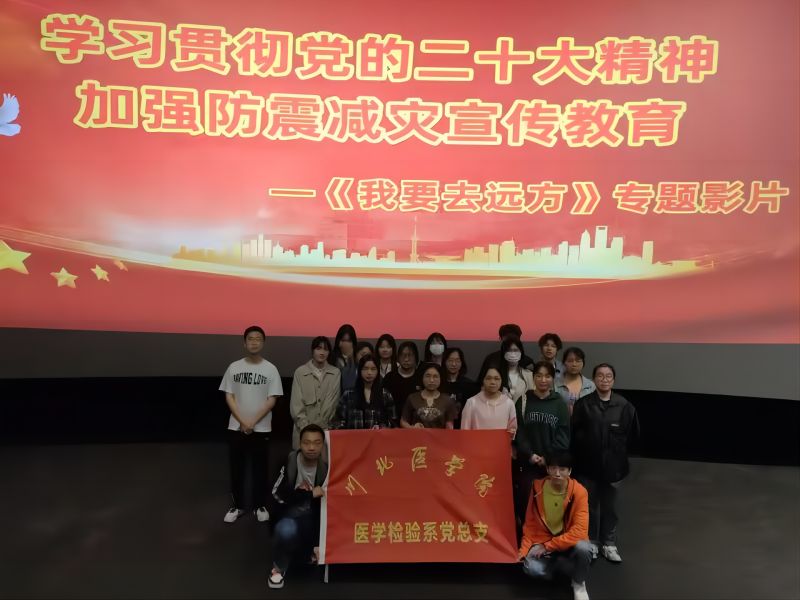 医学检验系党总支开展《我要去远方》观影主题活动