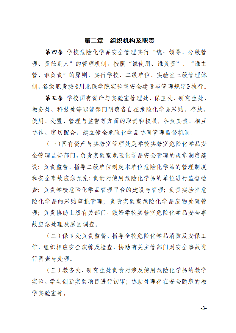 关于印发《川北医学院危险化学品安全管理办法》的通知