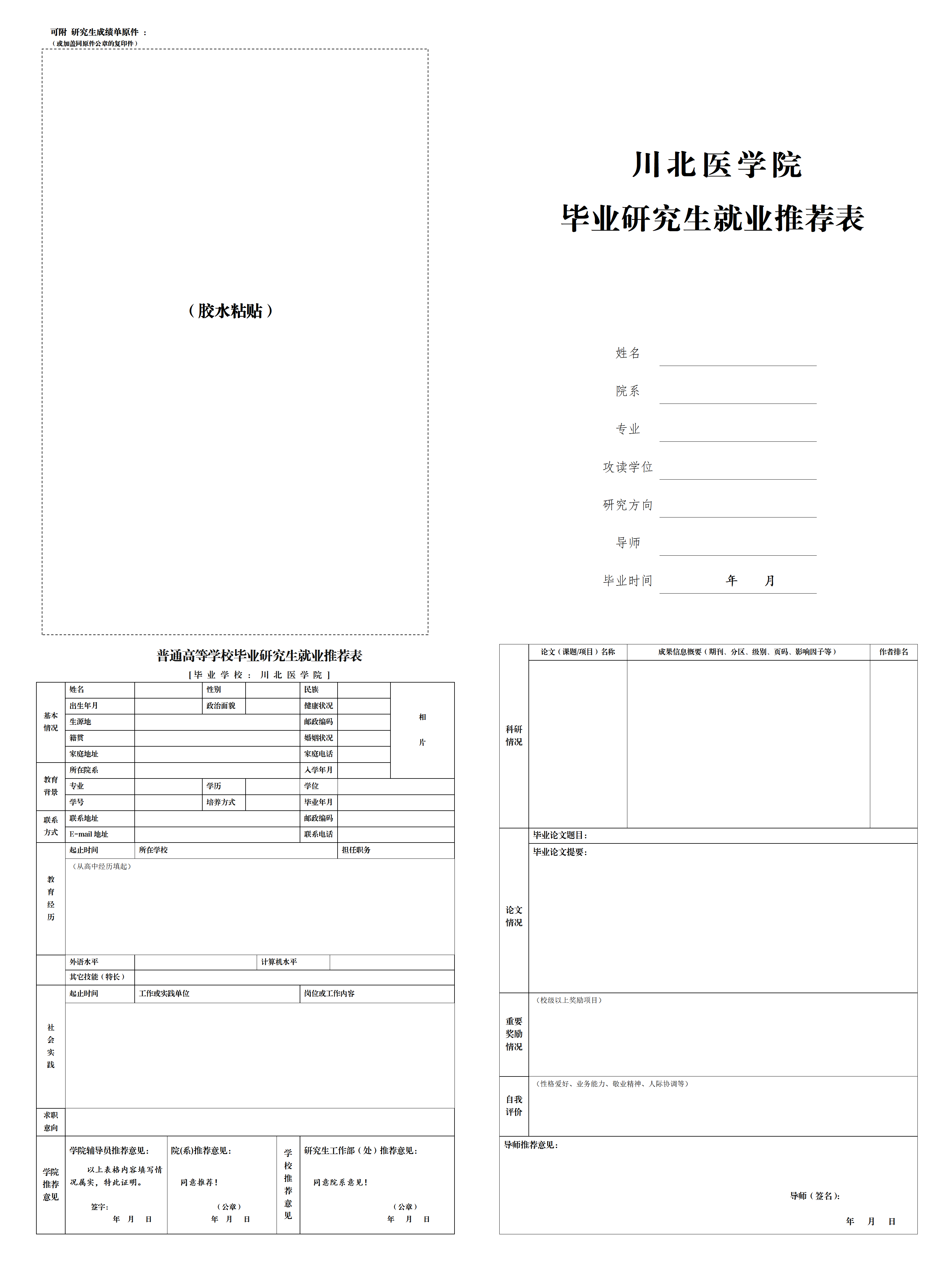 【声明】关于使用新版《川北医学院毕业研究生就业推荐表》的公告