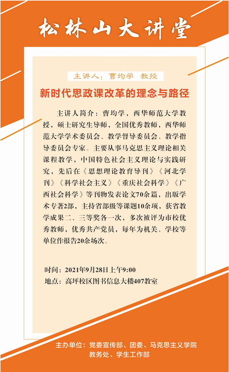 松林山大讲堂：新时代思政课改革的理念与路径