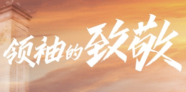 红色档案百集微纪录