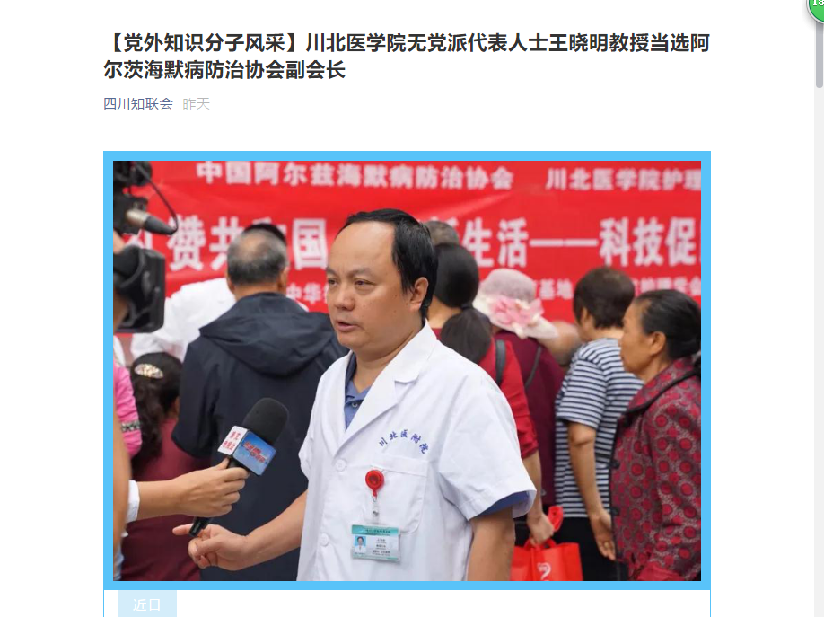川北医学院无党派代表人士王晓明教授当选阿尔茨海默病防治协会副会长
