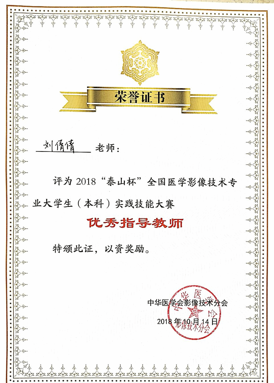 我校医学影像学院学生在“泰山杯”全国医学影像技术大学生（本科）实践技能大赛中喜获佳绩