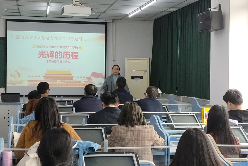 外国语言文化系党总支开展党史专题学习活动