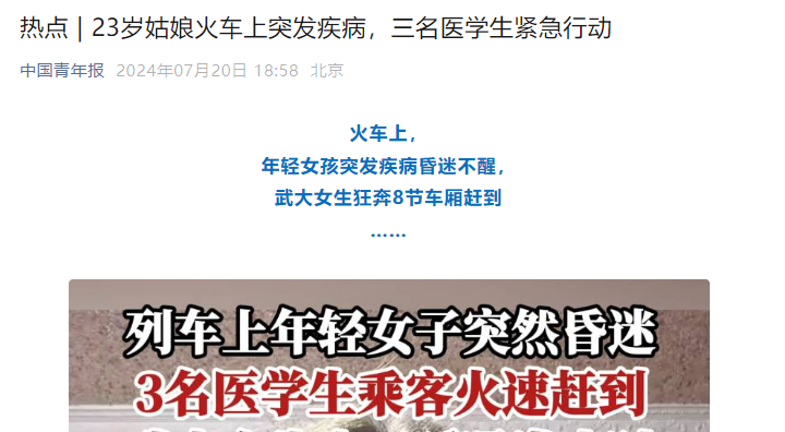 热点 | 23岁姑娘火车上突发疾病，三名医学生紧急行动