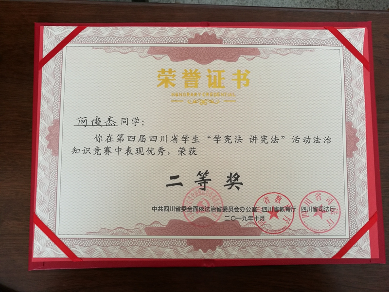 我校学生在第四届四川省学生“学宪法 讲宪法”活动全省总决赛荣获二等奖