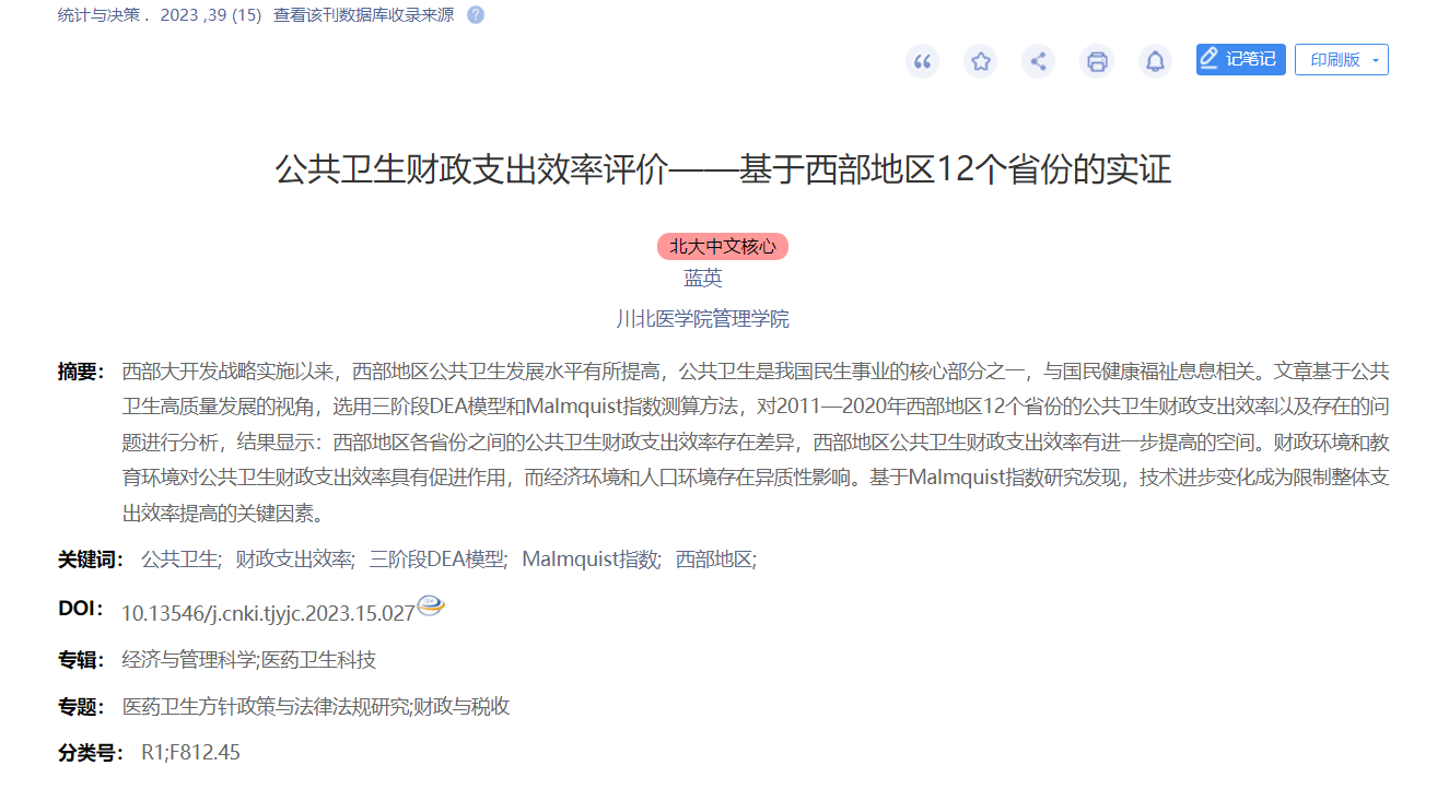 管理学院教师蓝英在CSSCI期刊《统计与决策》上发表论文