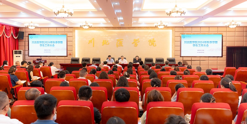 学校召开2024年秋季学期学生工作大会