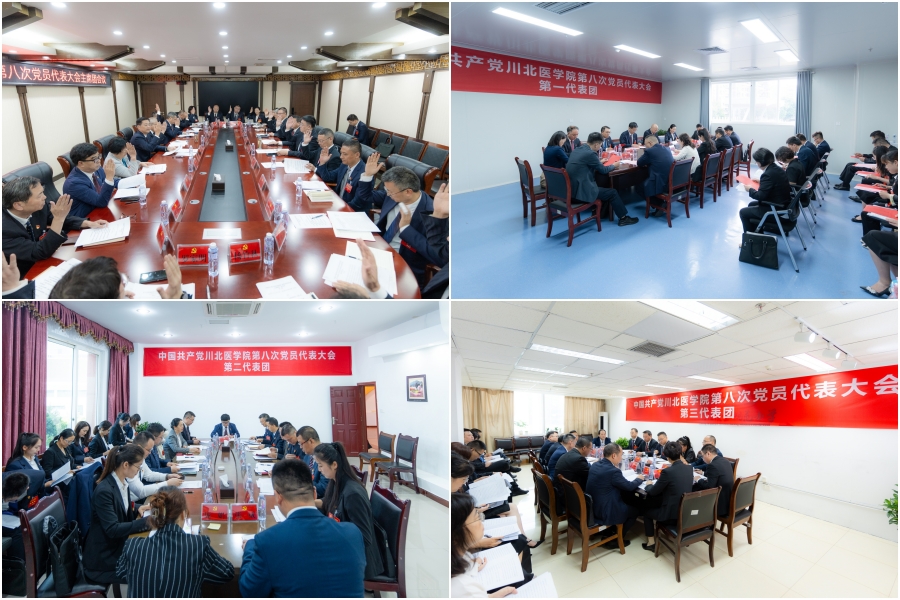 中共川北医学院第八次党员代表大会胜利闭幕