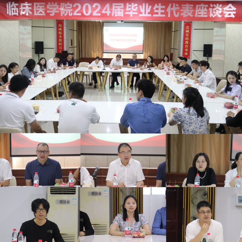 临床医学院召开2024届毕业生代表座谈会