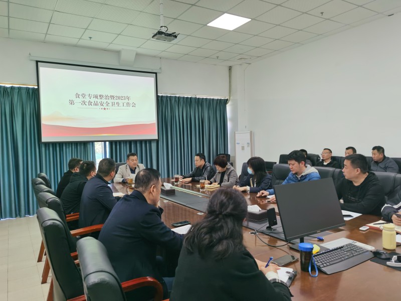 学校召开食堂专项整治暨2023年 第一次食品安全卫生工作会