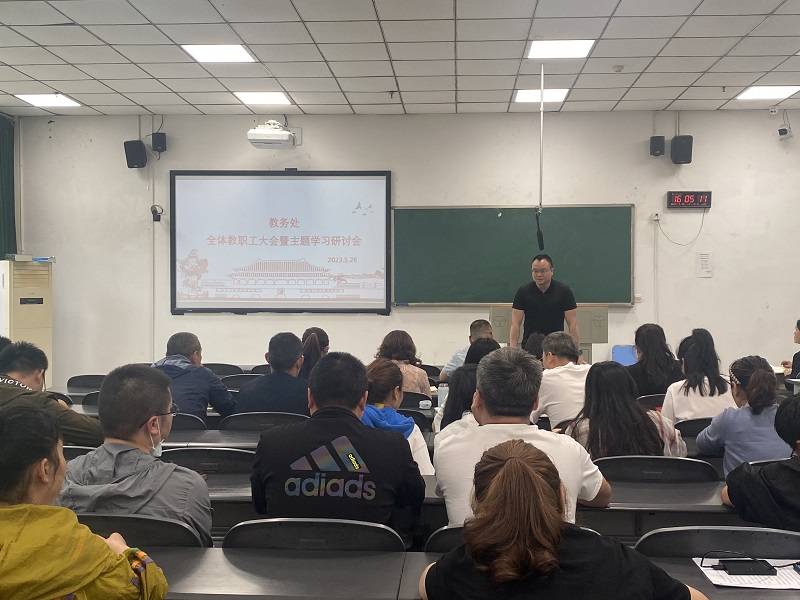 教务处召开全体教职工大会暨主题学习研讨会