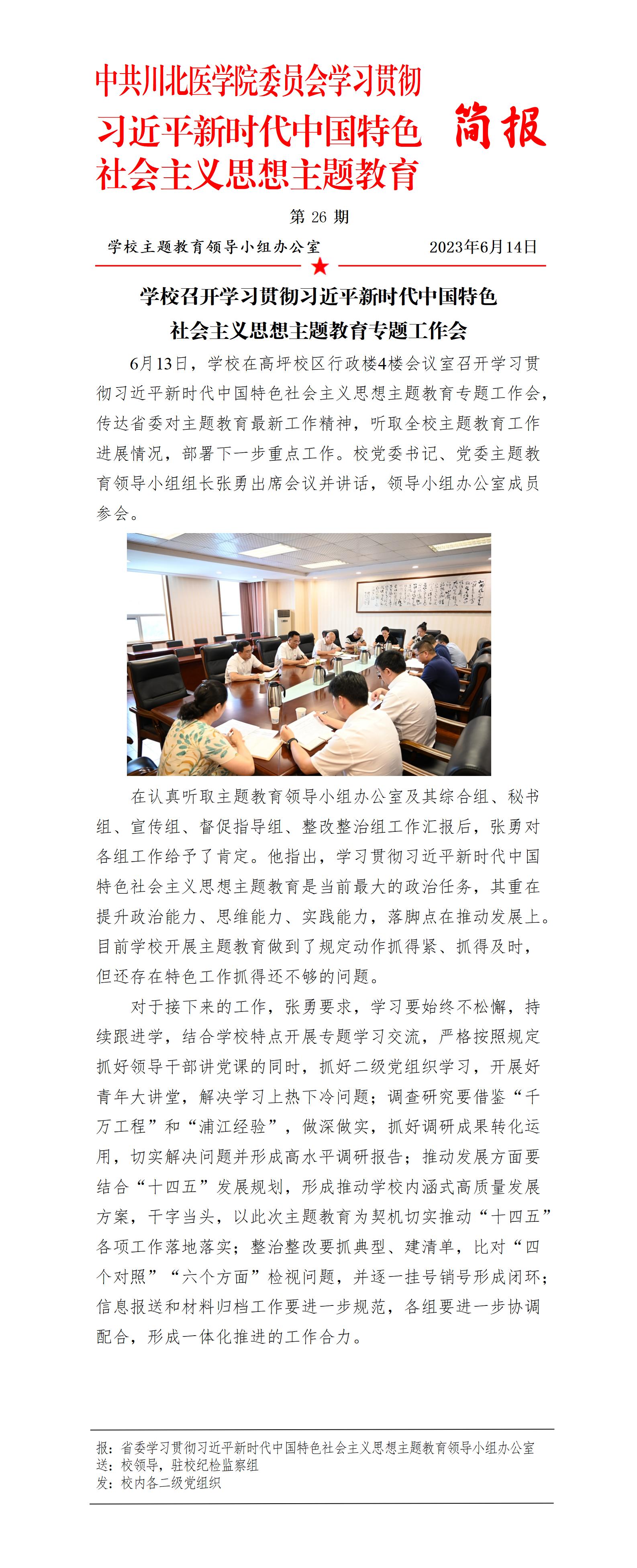 学习贯彻习近平新时代中国特色社会主义思想主题教育简报第26期