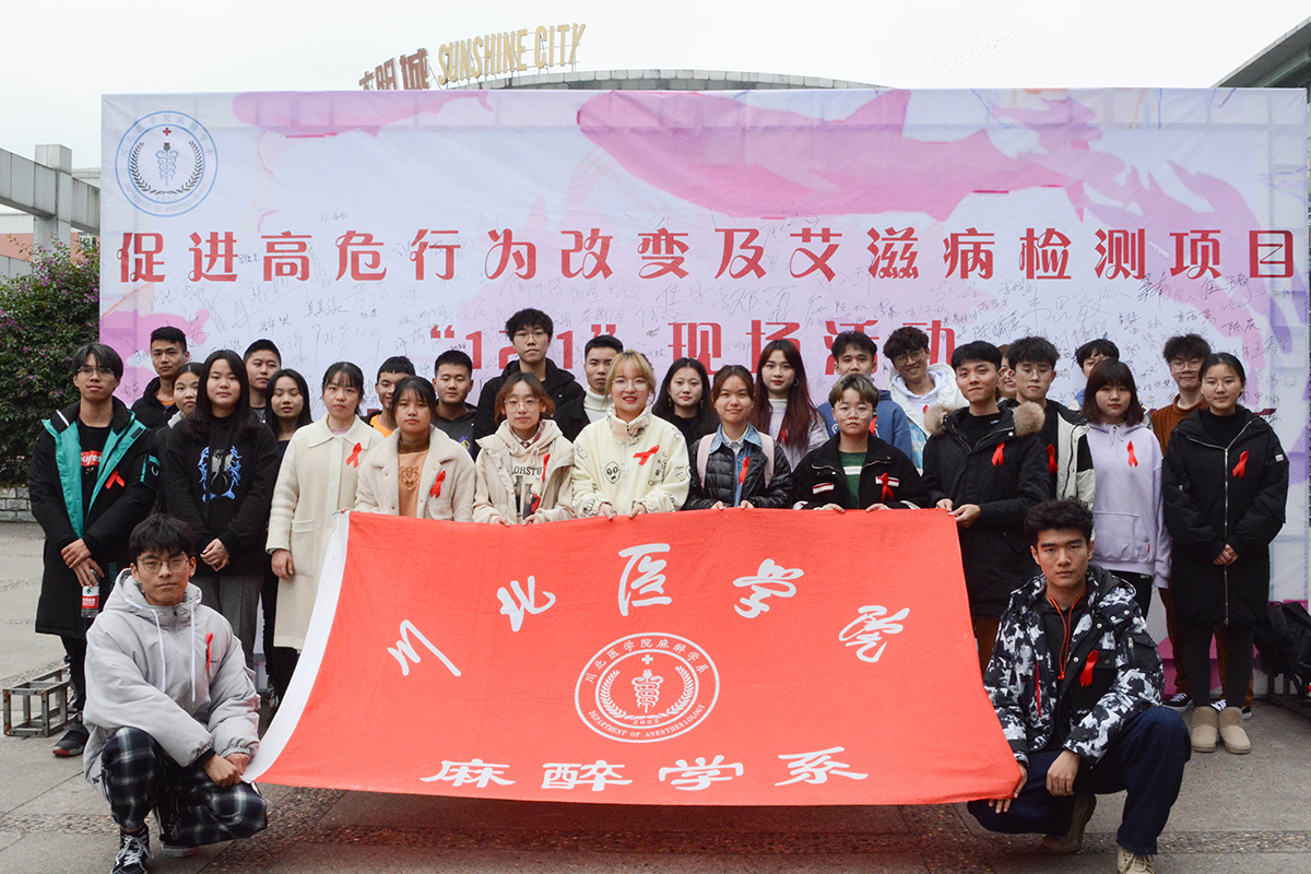麻醉学系成功开展艾滋病宣传日“12.1”现场活动