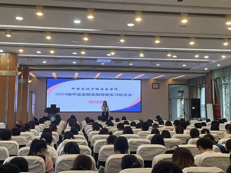 中西医结合临床医学院召开2024届毕业生就业指导暨实习动员大会