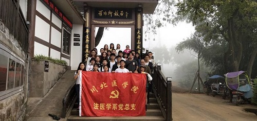 法医学系“我和我的祖国”党日活动取得圆满成功