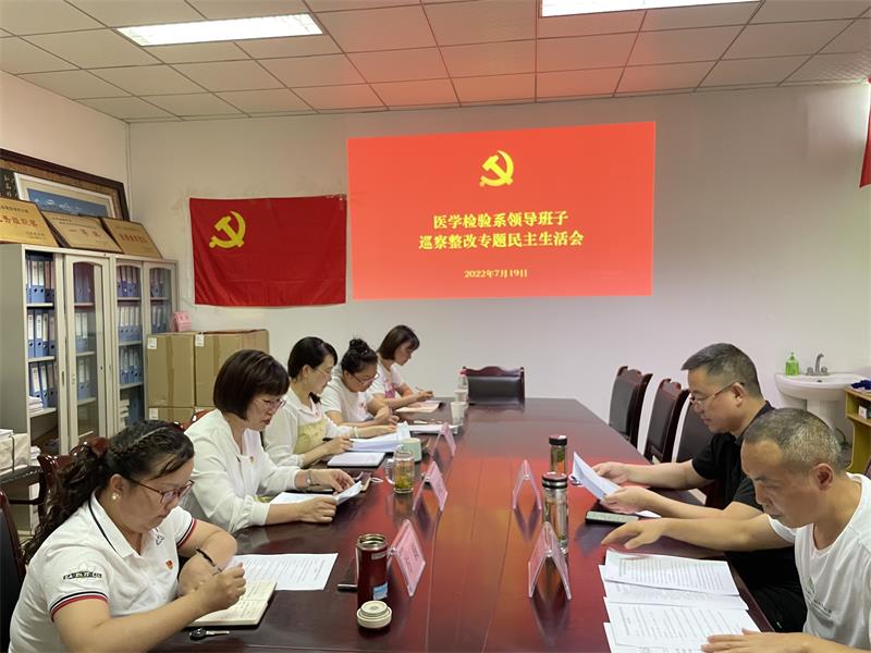医学检验系党总支召开巡察整改专题民主生活会