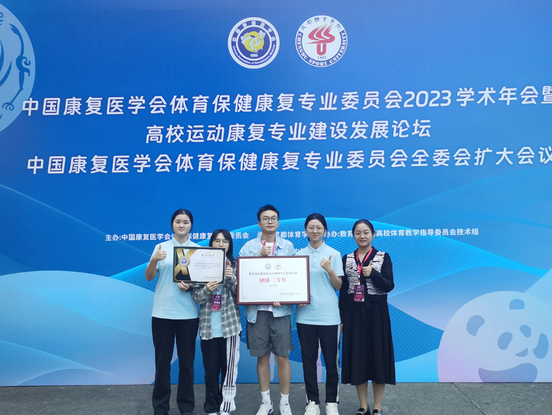 我校学生喜获第五届全国高校运动康复专业技能大赛三等奖