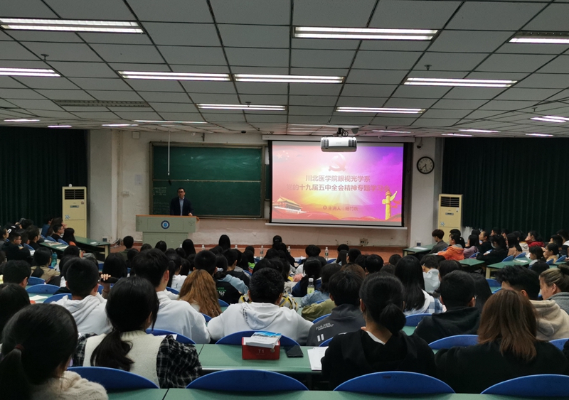 眼视光学系师生深入学习十九届五中全会精神