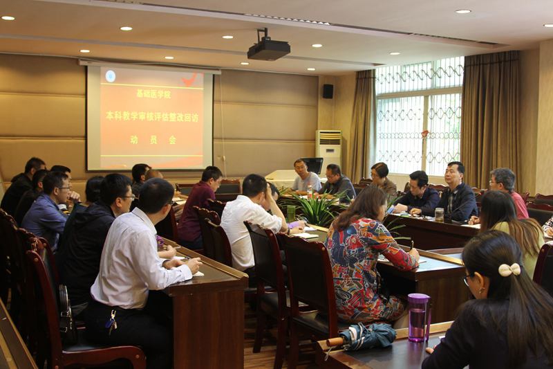 基础医学院召开本科教学审核评估整改回访动员会