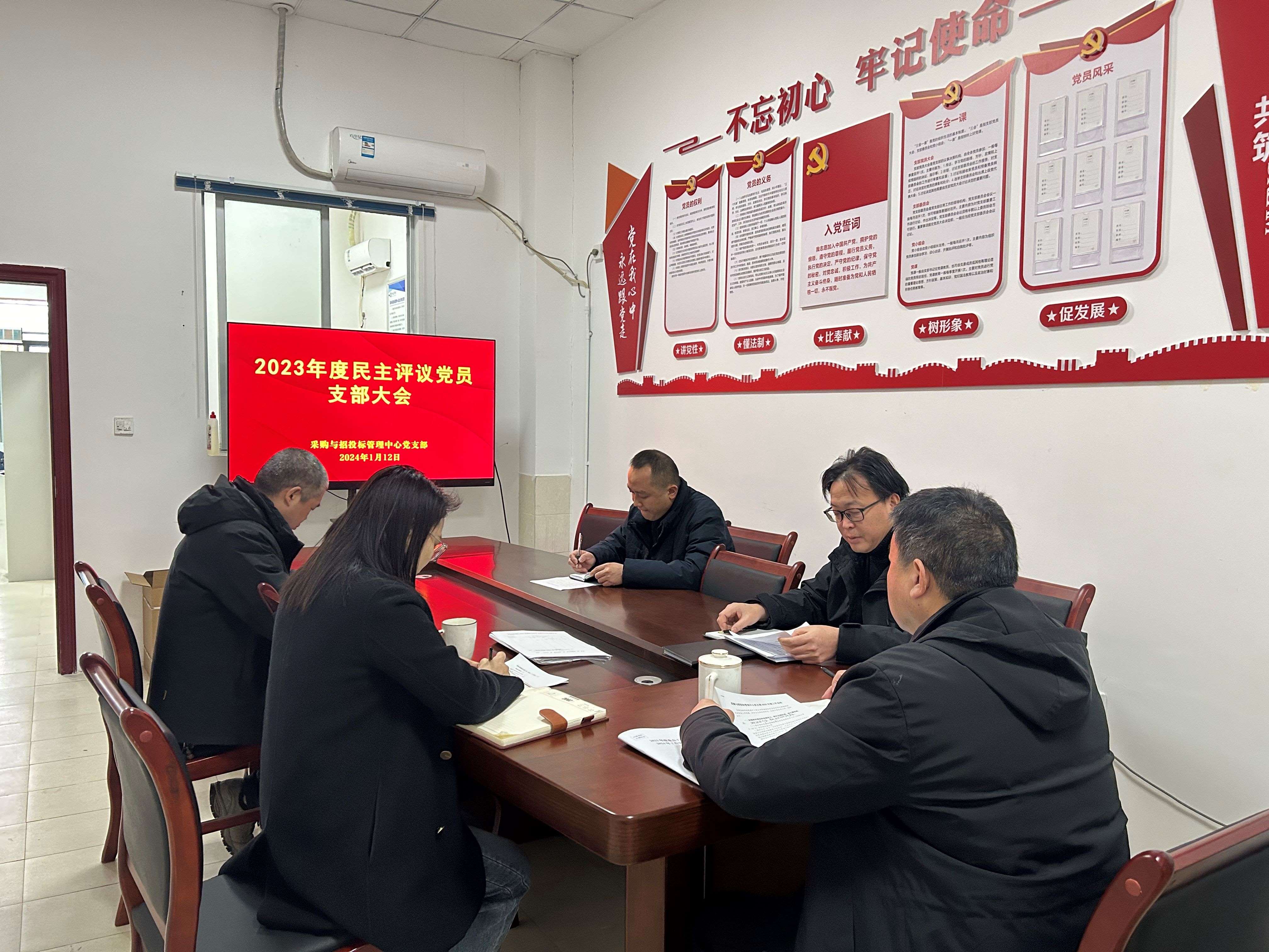 采购与招投标管理中心党支部召开2023年度民主评议党员大会