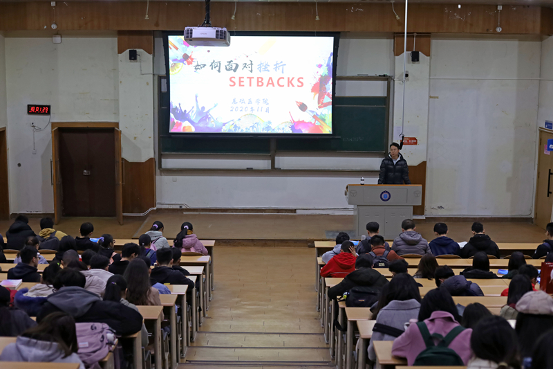 基础医学院2019级开展挫折教育