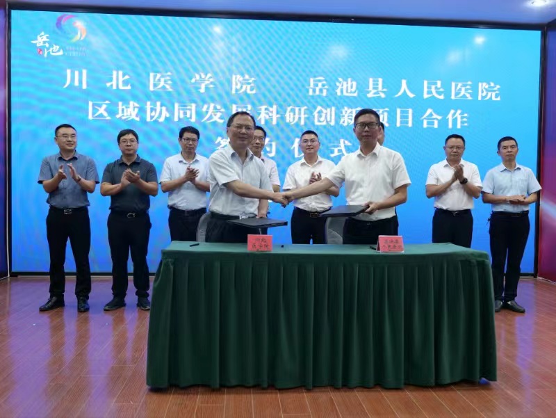 我校与岳池县人民医院签订区域协同发展科研创新项目合作框架协议