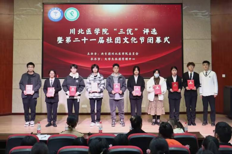 川北医学院大学生社团管理中心“三优”评选暨第二十一届社团文化节闭幕式圆满落幕