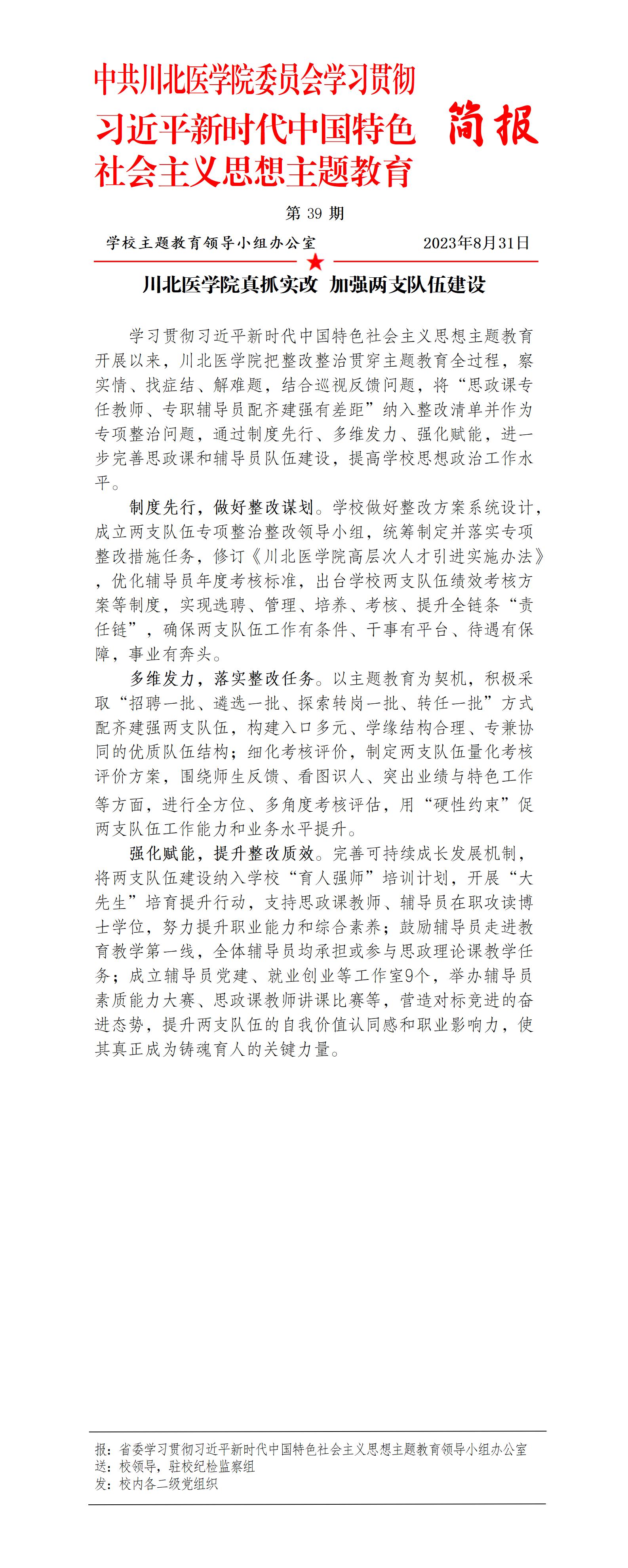 学习贯彻习近平新时代中国特色社会主义思想主题教育简报第39期