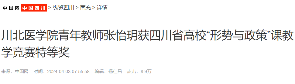 中国网报道我院青年教师张怡玥荣获四川省高校“形势与政策”课教学竞赛特等奖