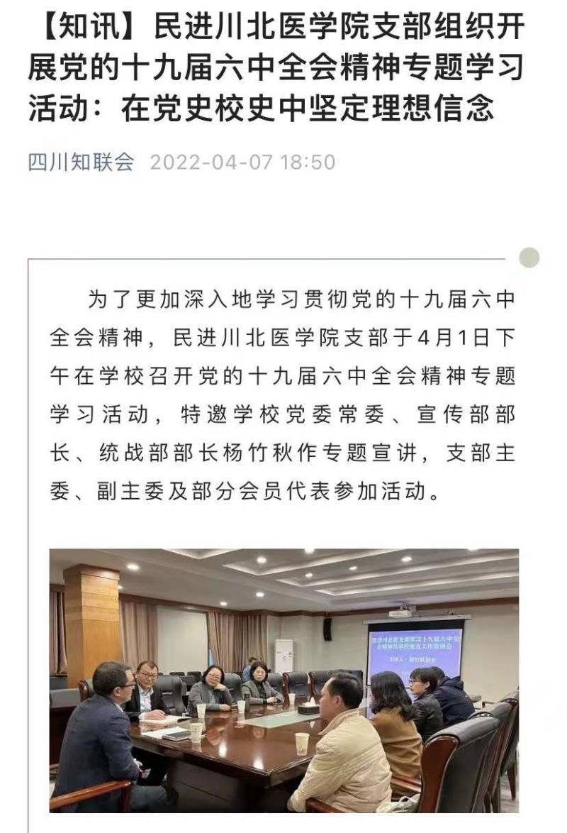 民进川北医学院支部组织开展党的十九届六中全会精神专题学习活动：在党史校史中坚定理想信念